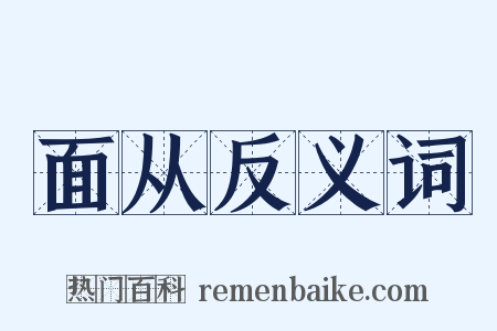 面从反义词是什么意思的图片